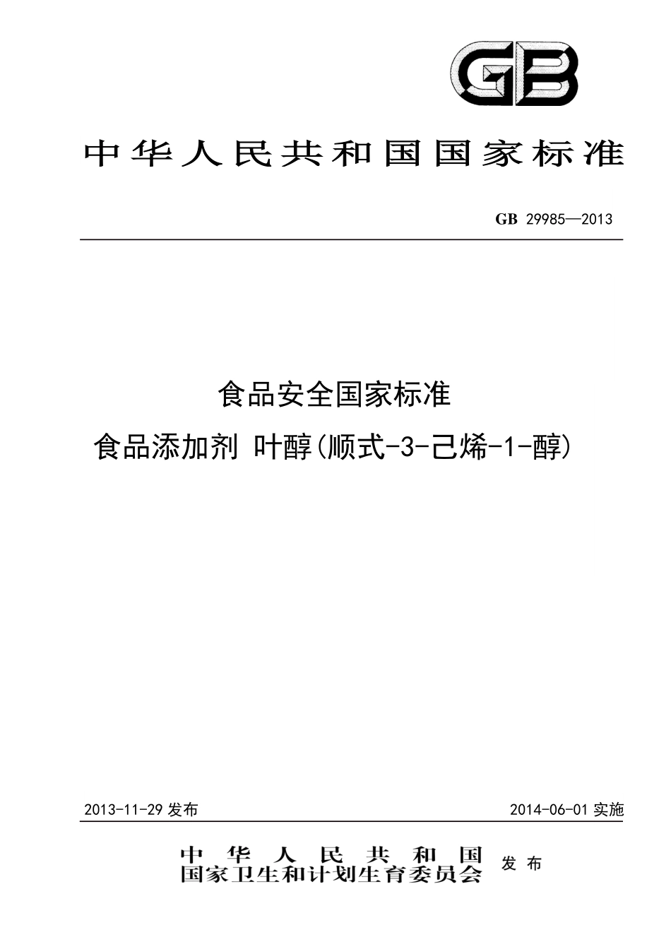 GB 29985-2013食品添加剂 叶醇(顺式-3-己烯-1-醇).pdf_第1页