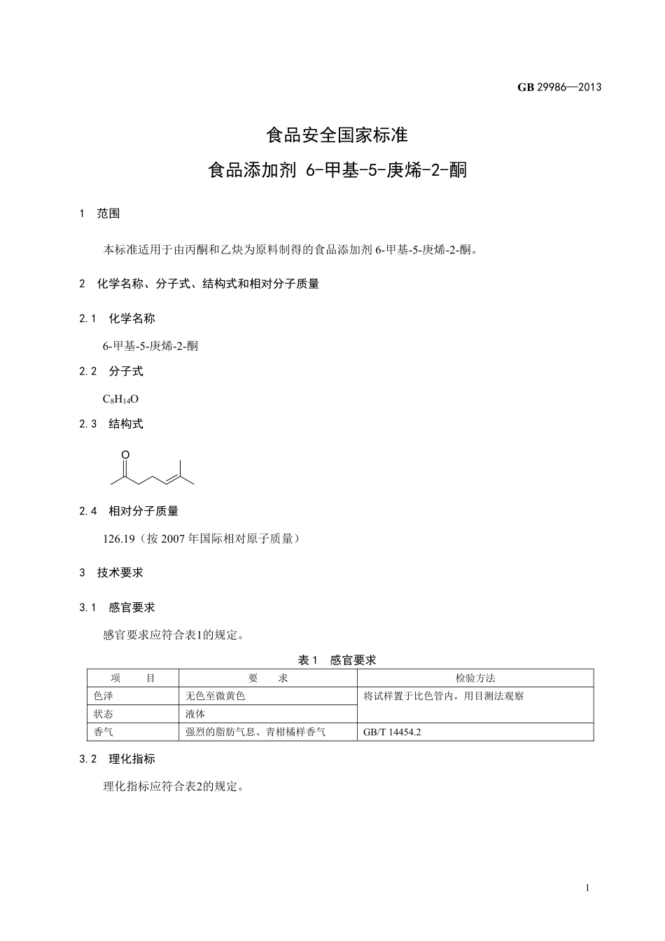 GB 29986-2013食品添加剂 6-甲基-5-庚烯-2-酮.pdf_第2页