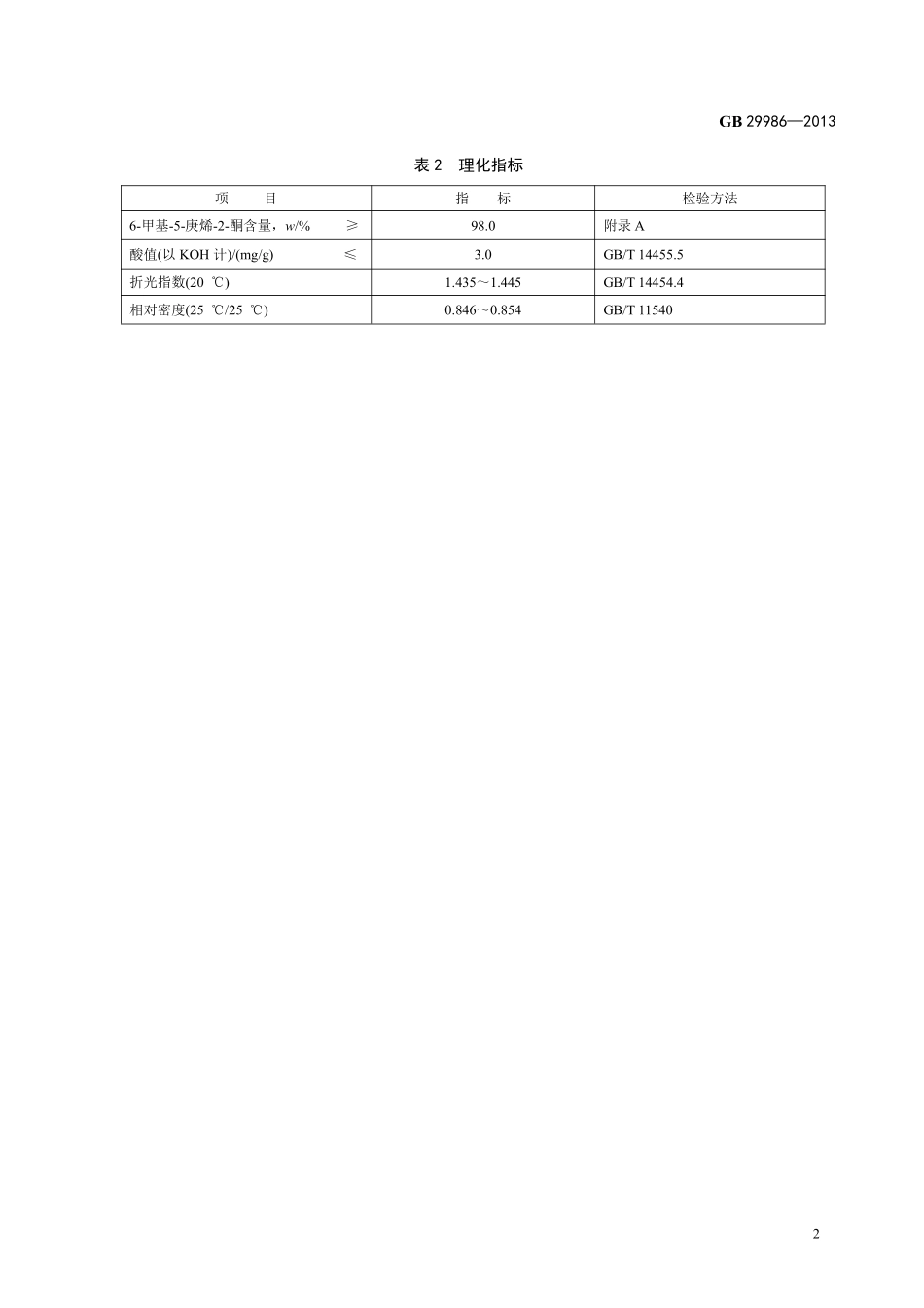 GB 29986-2013食品添加剂 6-甲基-5-庚烯-2-酮.pdf_第3页