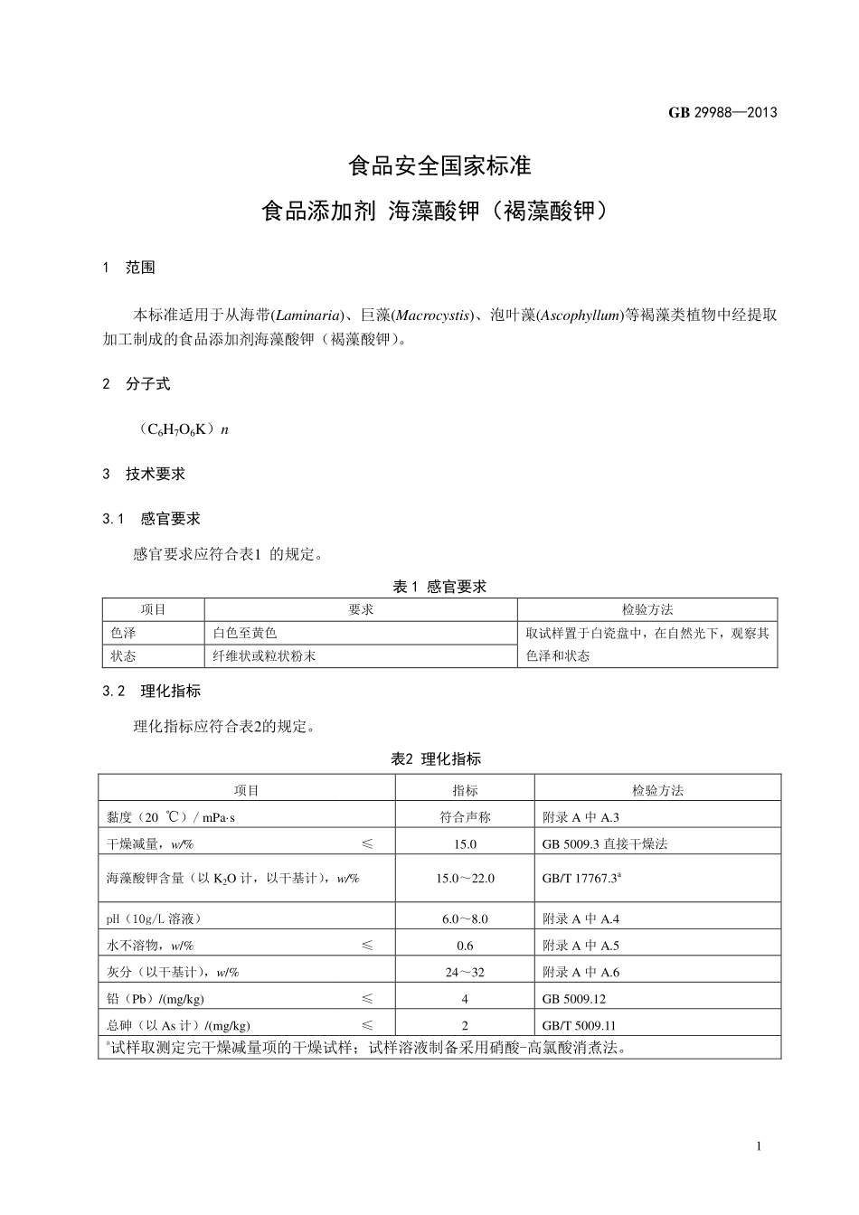 GB 29988-2013食品添加剂 海藻酸钾(褐藻酸钾).pdf_第2页