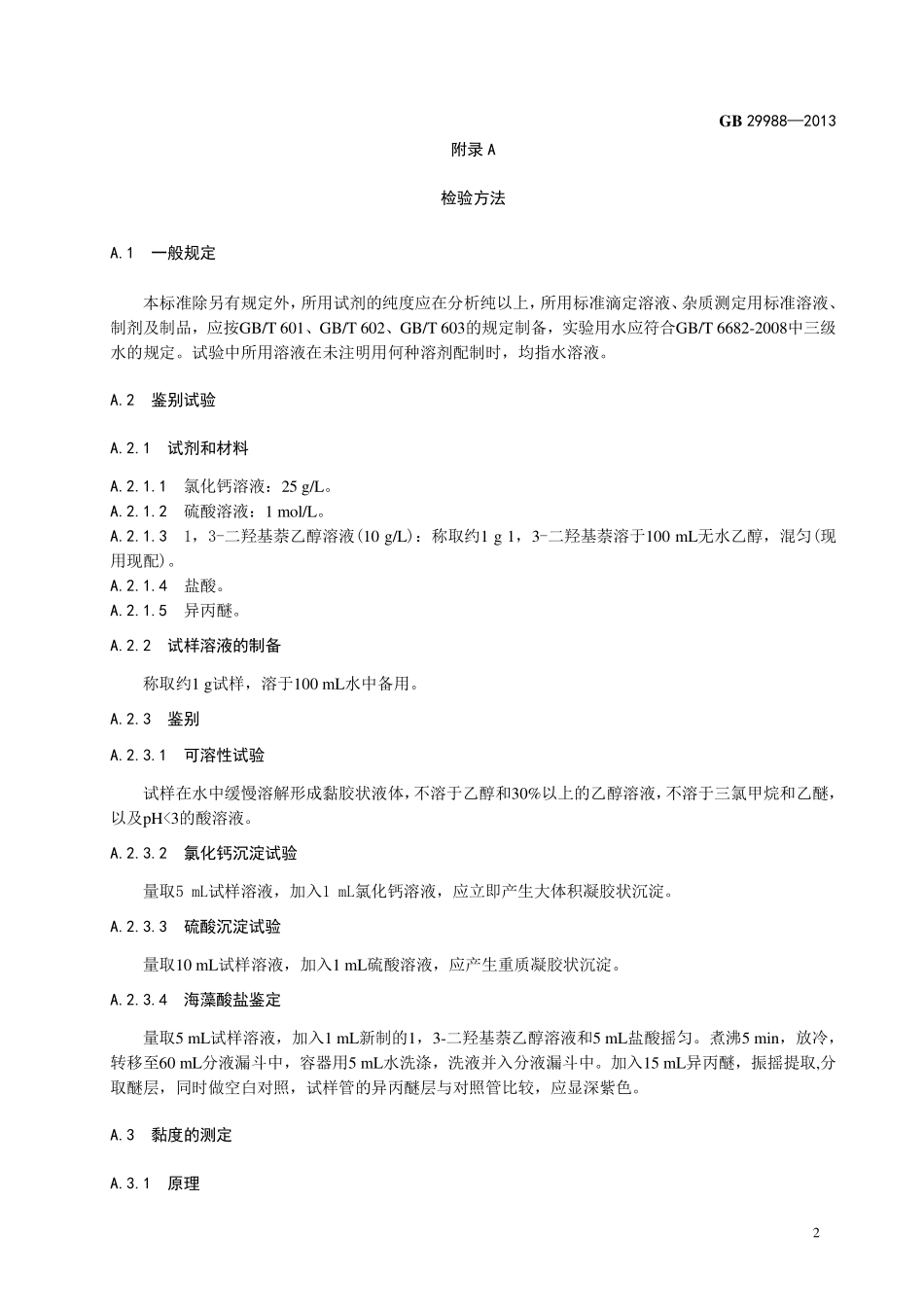 GB 29988-2013食品添加剂 海藻酸钾(褐藻酸钾).pdf_第3页