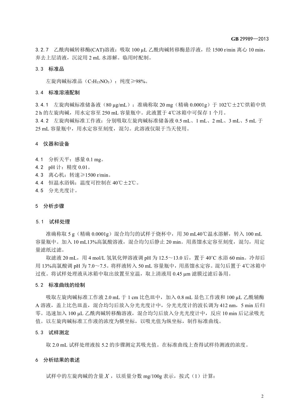 GB 29989-2013婴幼儿食品和乳品中左旋肉碱的测定.pdf_第3页