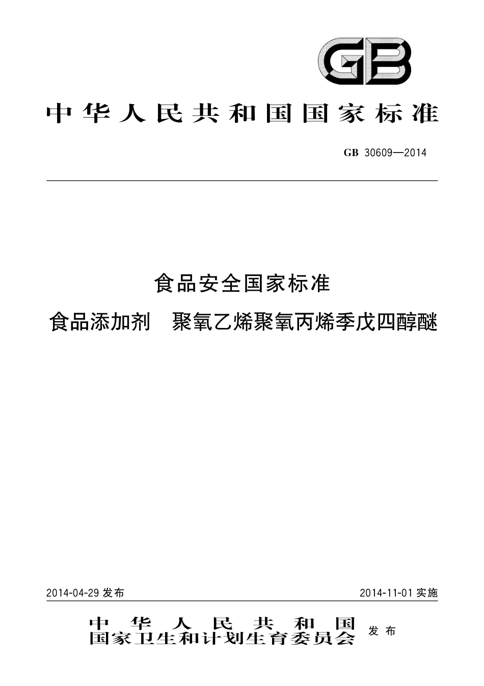 GB 30609-2014 食品安全国家标准　食品添加剂　聚氧乙烯聚氧丙烯季戊四醇醚.pdf_第1页