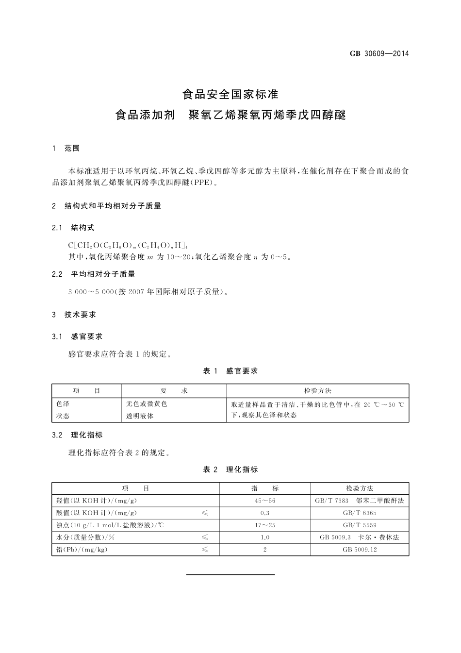 GB 30609-2014 食品安全国家标准　食品添加剂　聚氧乙烯聚氧丙烯季戊四醇醚.pdf_第2页