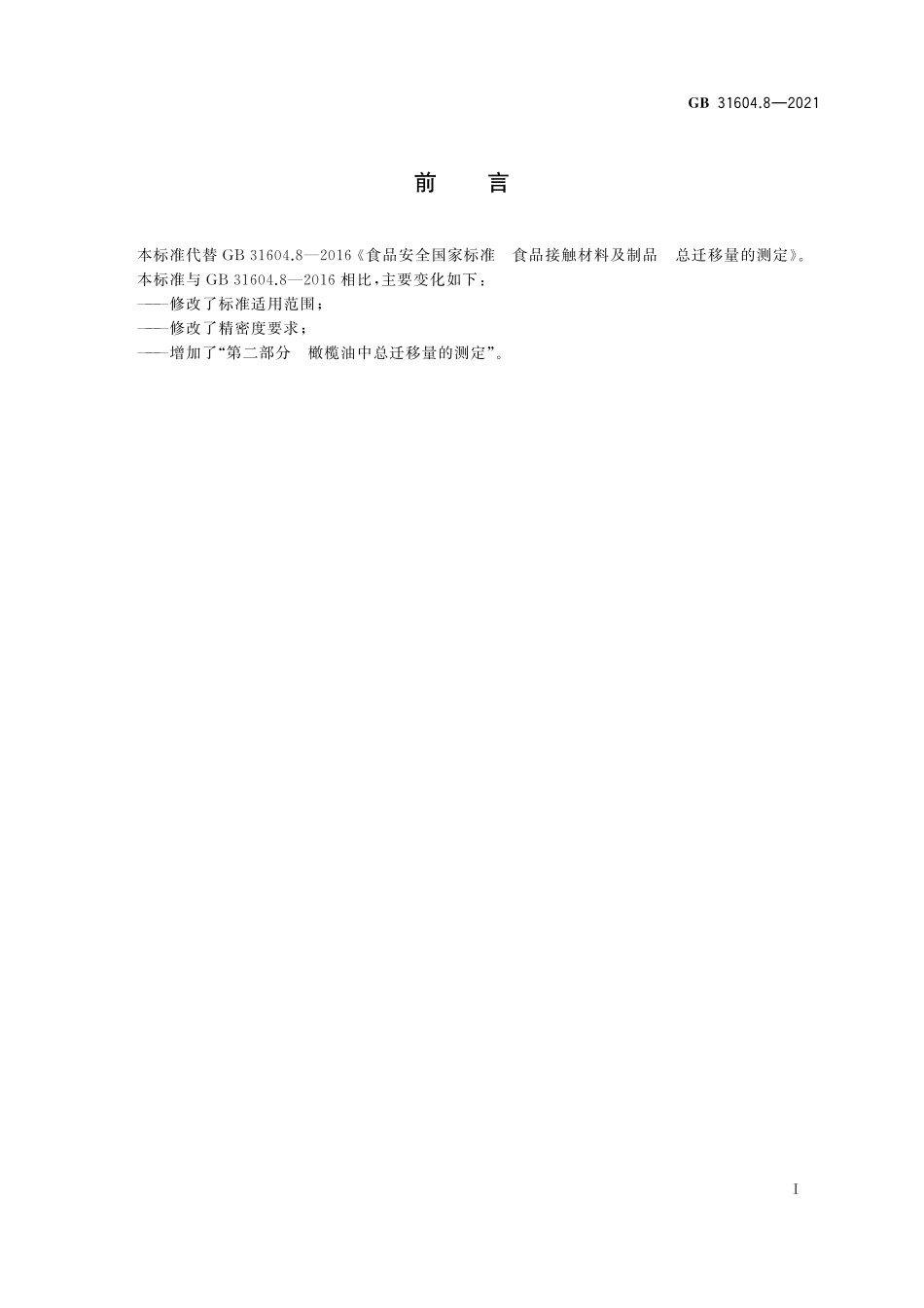 GB 31604.8-2021 食品安全国家标准　食品接触材料及制品　总迁移量的测定.pdf_第2页