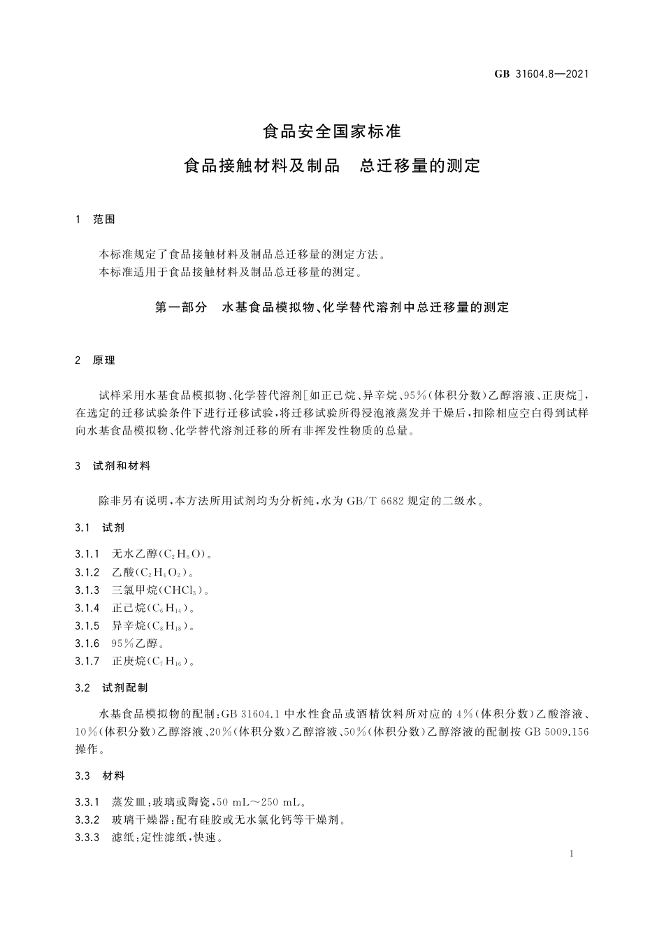 GB 31604.8-2021 食品安全国家标准　食品接触材料及制品　总迁移量的测定.pdf_第3页