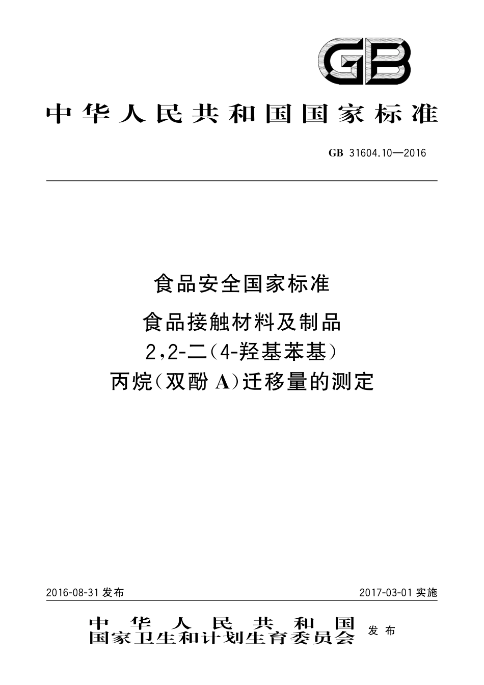 GB 31604.10-2016 食品安全国家标准 食品接触材料及制品 2,2-二（4-羟基苯基）丙烷（双酚A）迁移量的测定.pdf_第1页