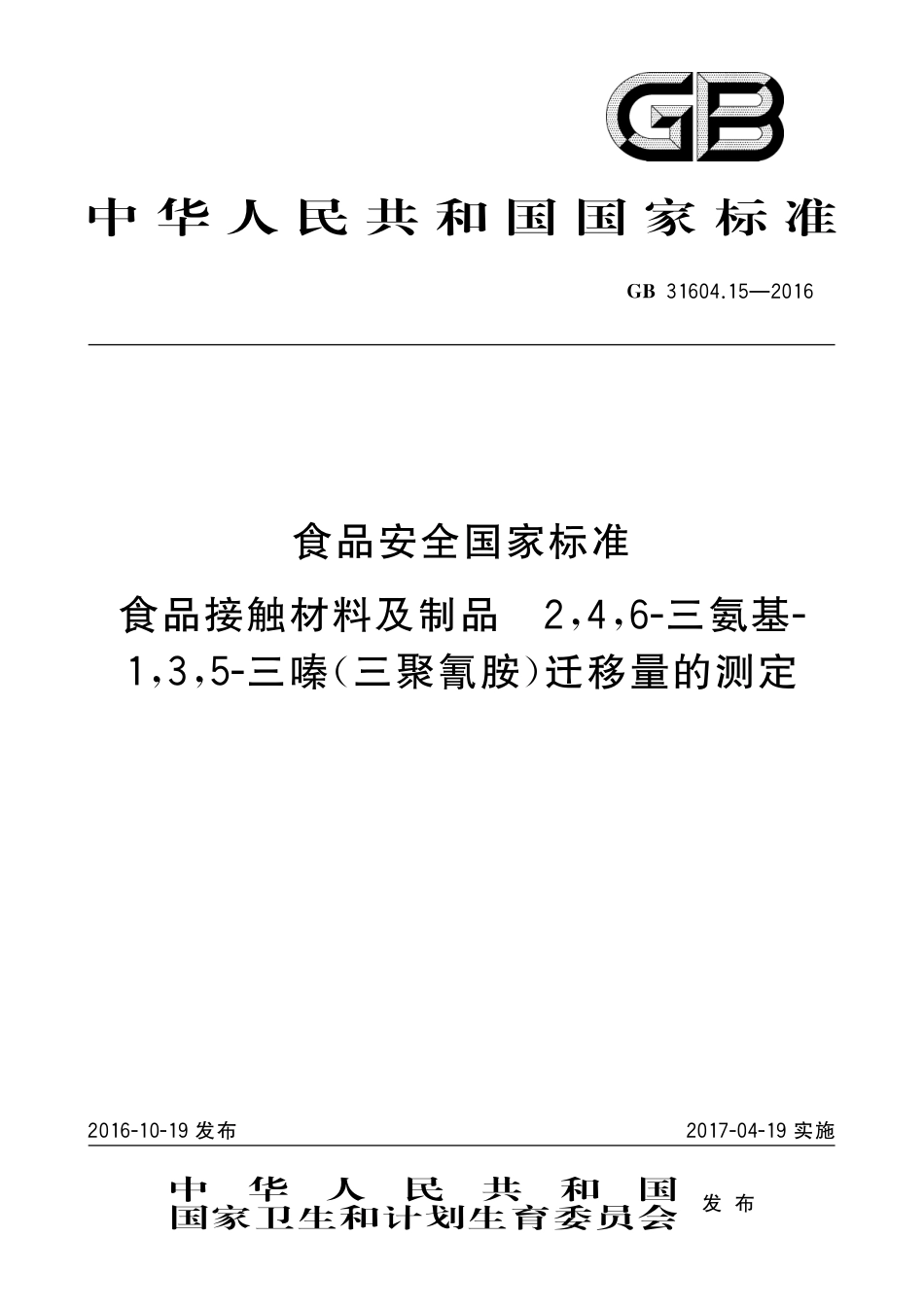 GB 31604.15-2016 食品安全国家标准 食品接触材料及制品 2,4,6-三氨基-1,3,5-三嗪（三聚氰胺）迁移量的测定.pdf_第1页