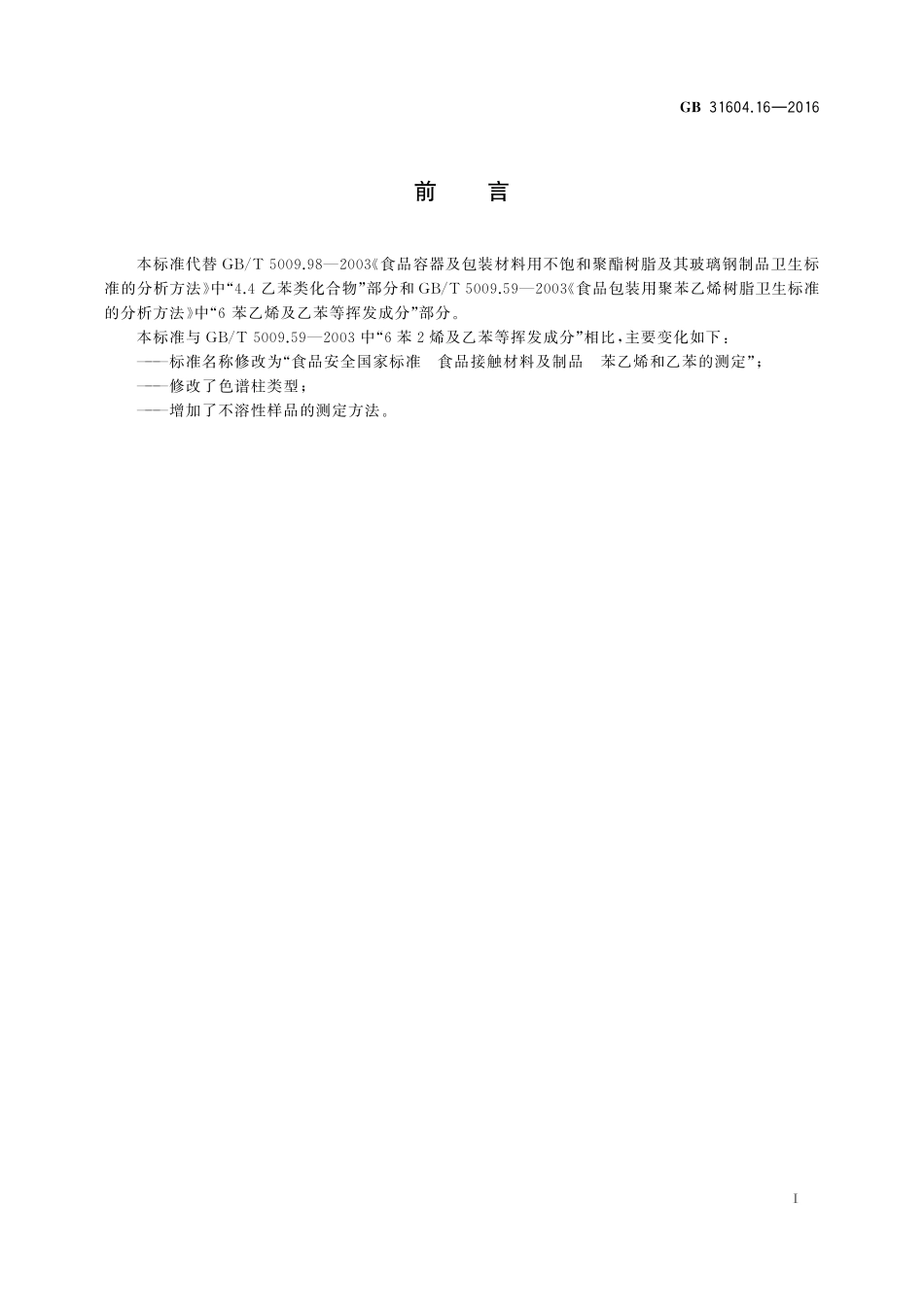 GB 31604.16-2016 食品安全国家标准　食品接触材料及制品　苯乙烯和乙苯的测定.pdf_第2页