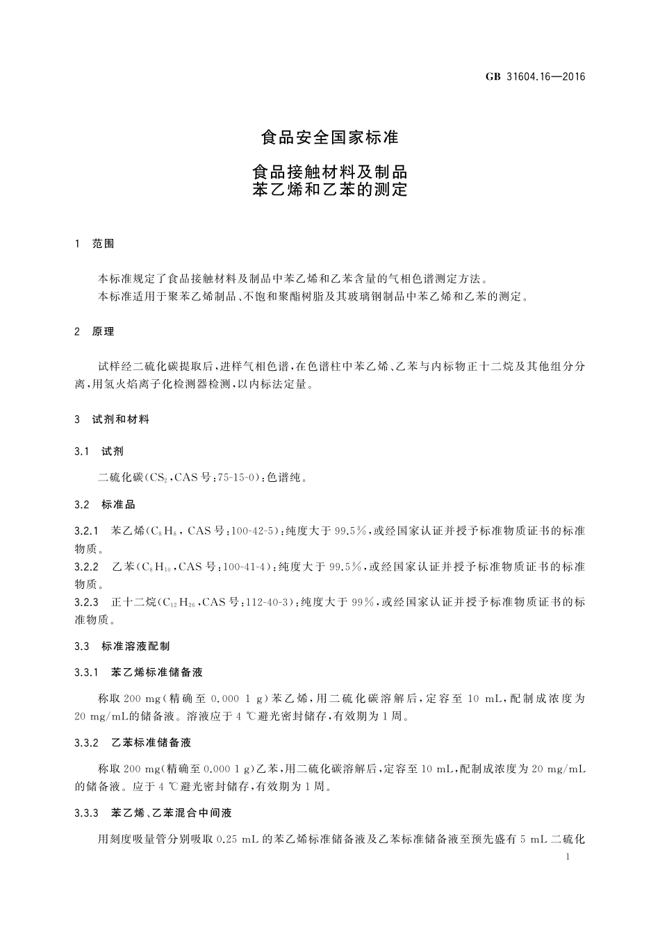 GB 31604.16-2016 食品安全国家标准　食品接触材料及制品　苯乙烯和乙苯的测定.pdf_第3页