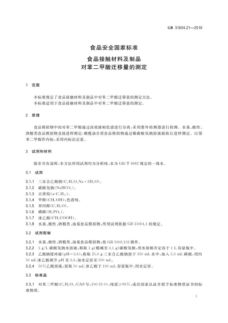 GB 31604.21-2016 食品安全国家标准  食品接触材料及制品  对苯二甲酸迁移量的测定.pdf_第3页