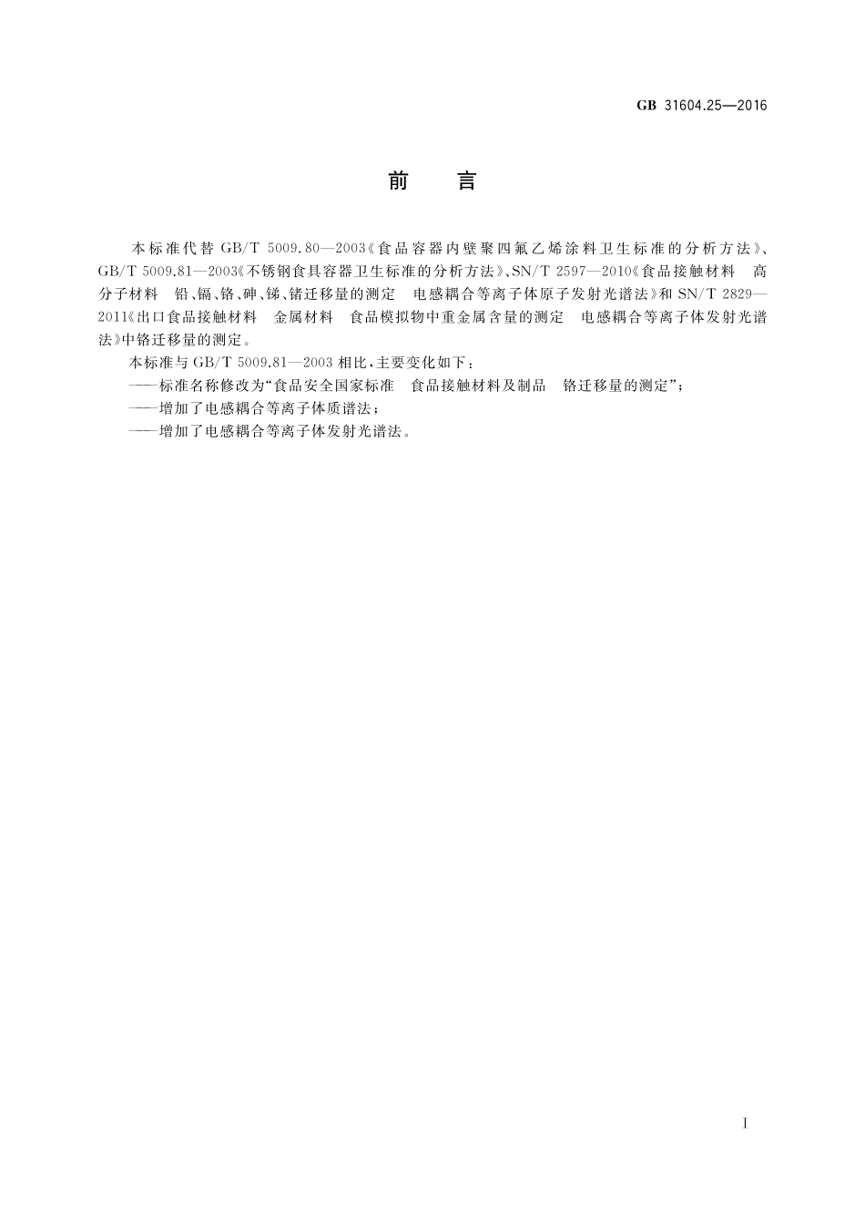 GB 31604.25-2016 食品安全国家标准 食品接触材料及制品 铬迁移量的测定.pdf_第2页