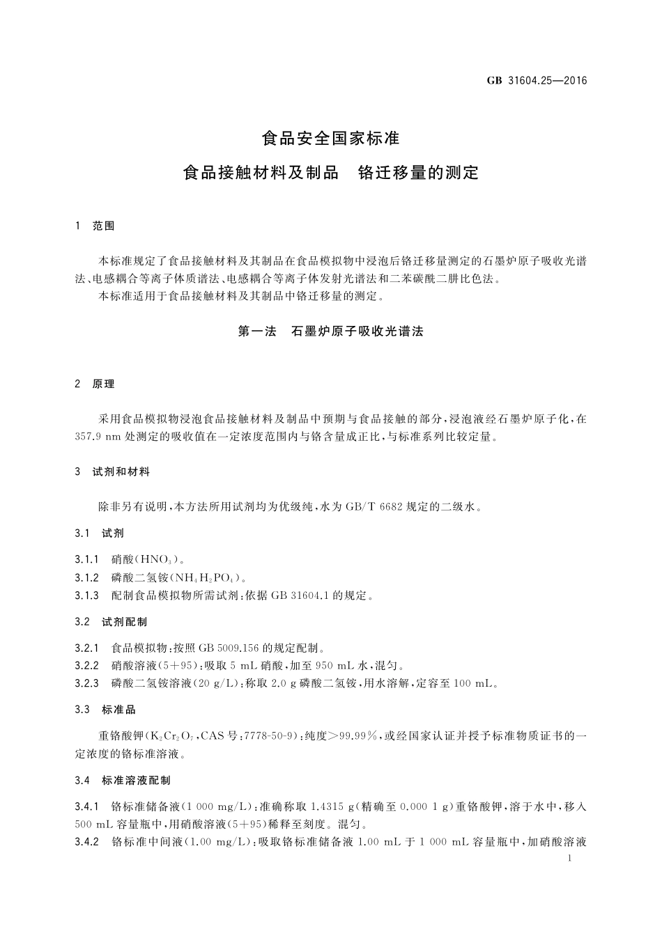 GB 31604.25-2016 食品安全国家标准 食品接触材料及制品 铬迁移量的测定.pdf_第3页