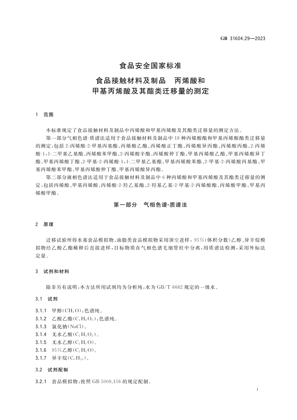 GB 31604.29-2023 食品安全国家标准 食品接触材料及制品 丙烯酸和甲基丙烯酸及其酯类迁移量的测定高清.pdf_第3页