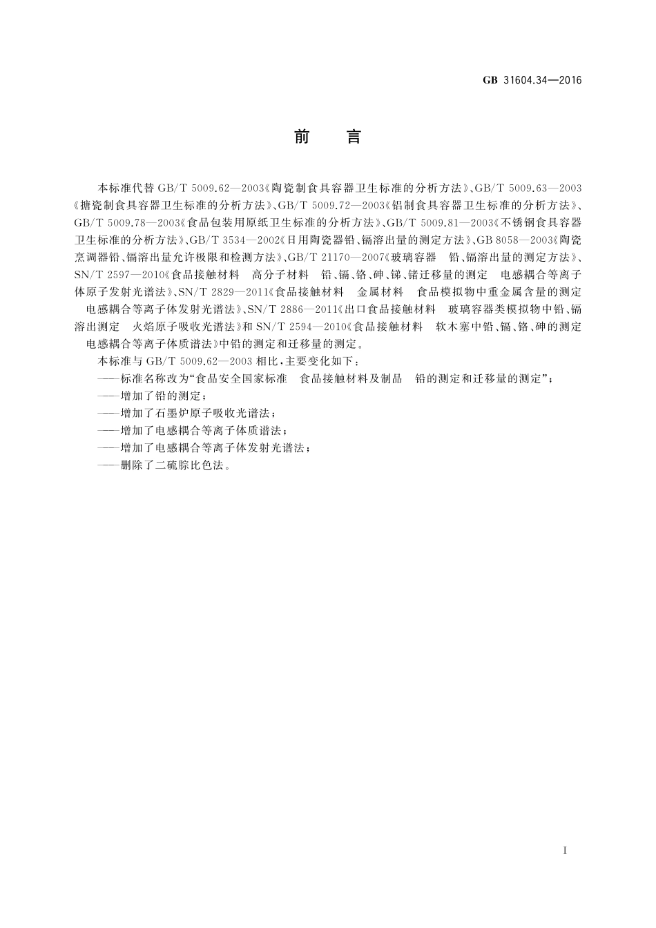 GB 31604.34-2016 食品安全国家标准 食品接触材料及制品  铅的测定和迁移量的测定.pdf_第2页