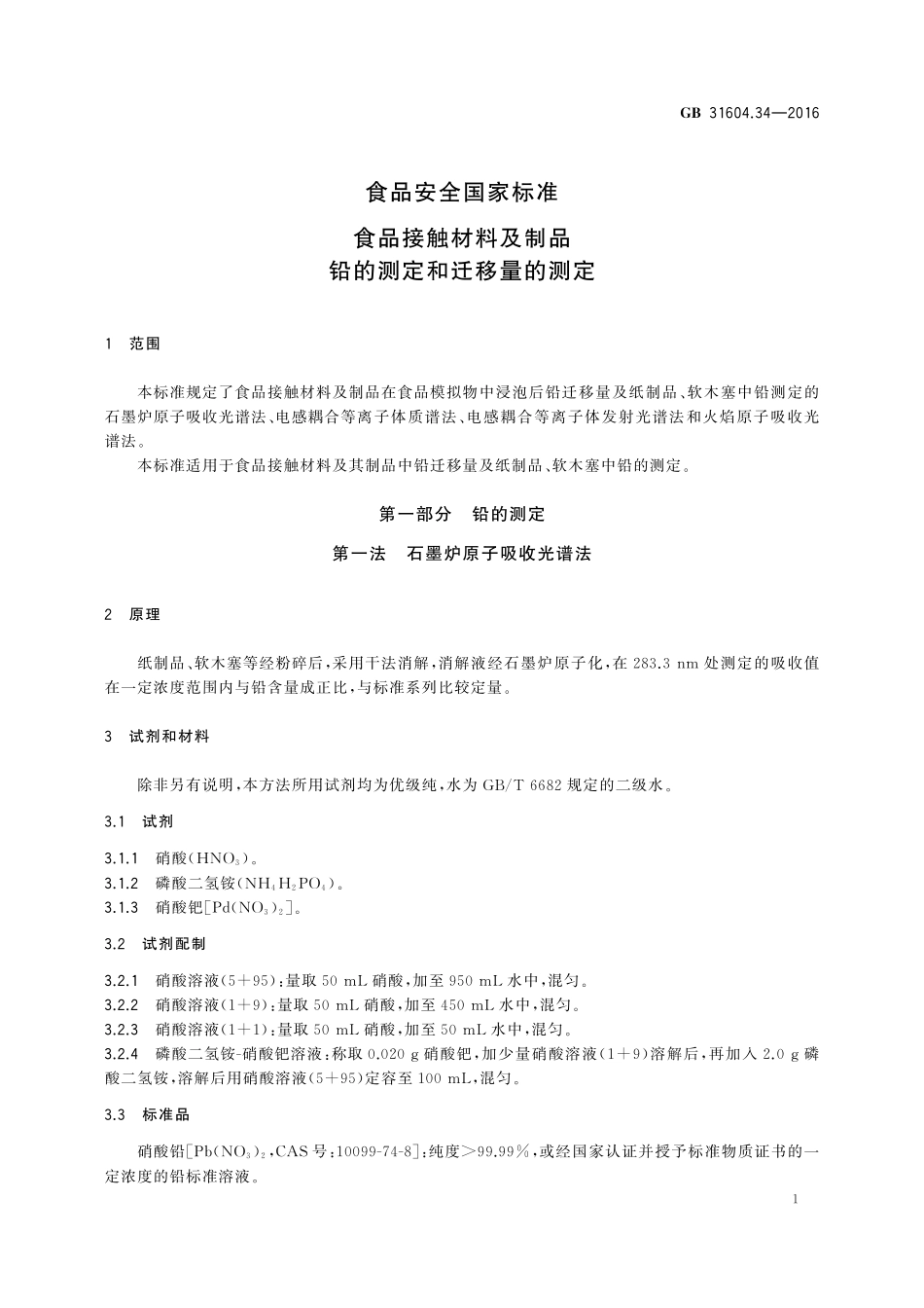 GB 31604.34-2016 食品安全国家标准 食品接触材料及制品  铅的测定和迁移量的测定.pdf_第3页