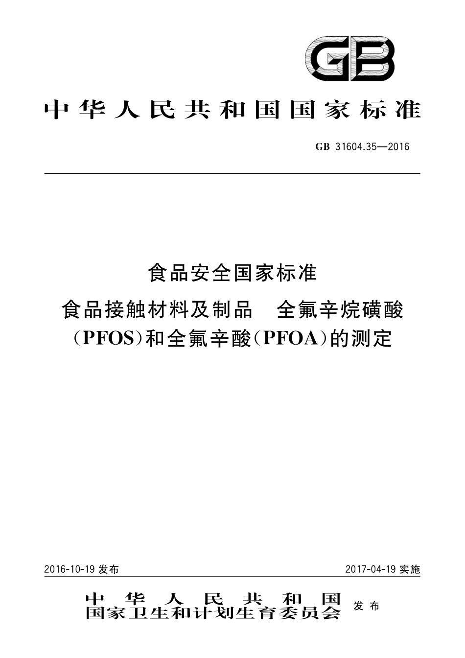 GB 31604.35-2016 食品安全国家标准 食品接触材料及制品 全氟辛烷磺酸（PFOS）和全氟辛酸（PFOA）的测定.pdf_第1页
