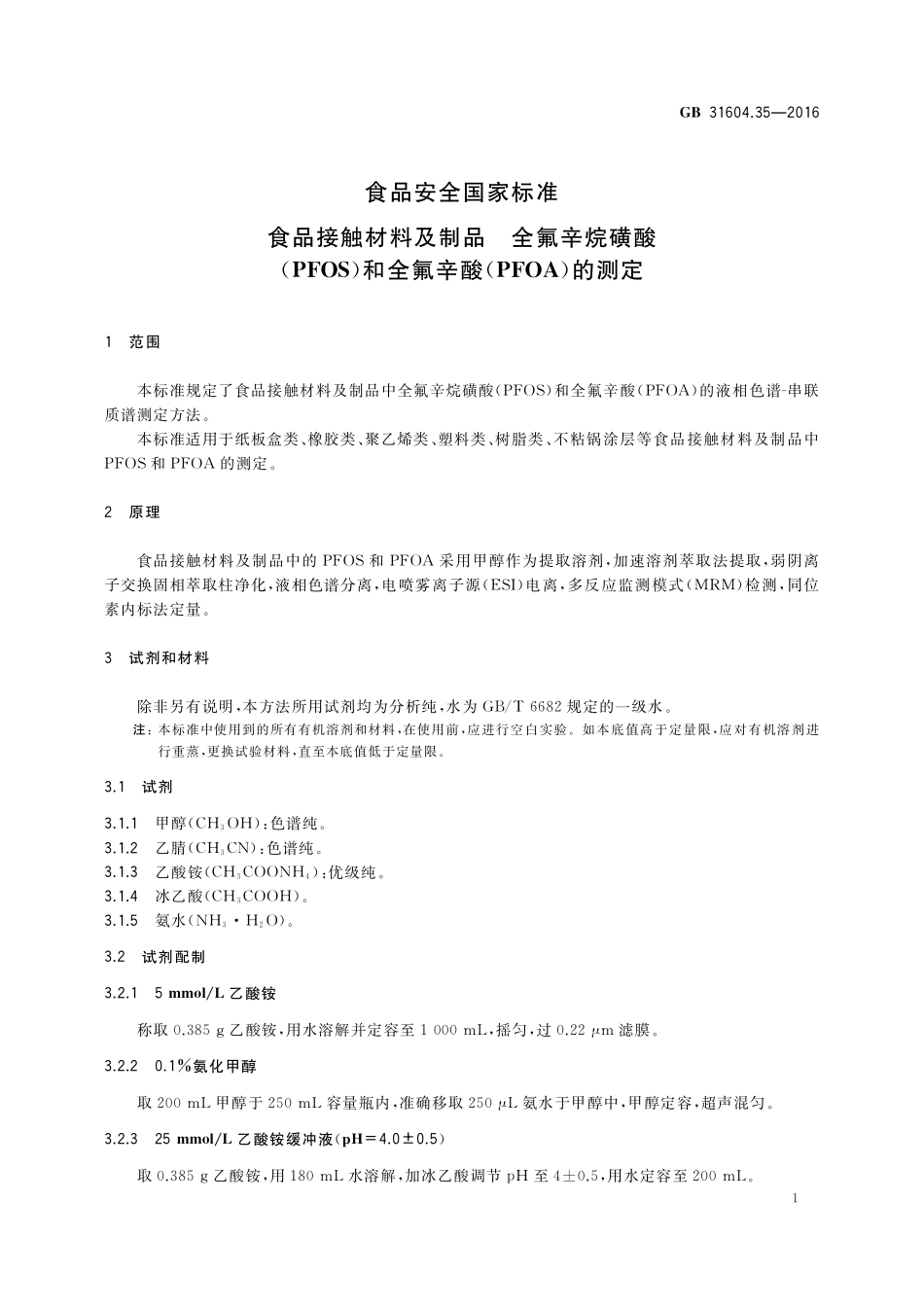GB 31604.35-2016 食品安全国家标准 食品接触材料及制品 全氟辛烷磺酸（PFOS）和全氟辛酸（PFOA）的测定.pdf_第3页
