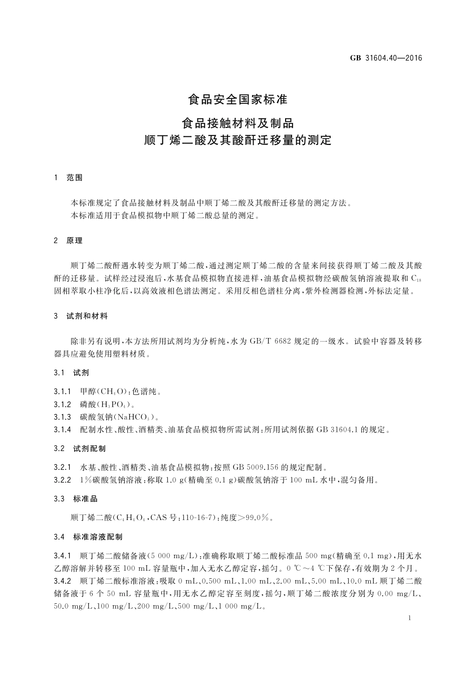 GB 31604.40-2016 食品安全国家标准 食品接触材料及制品 顺丁烯二酸及其酸酐迁移量的测定.pdf_第3页