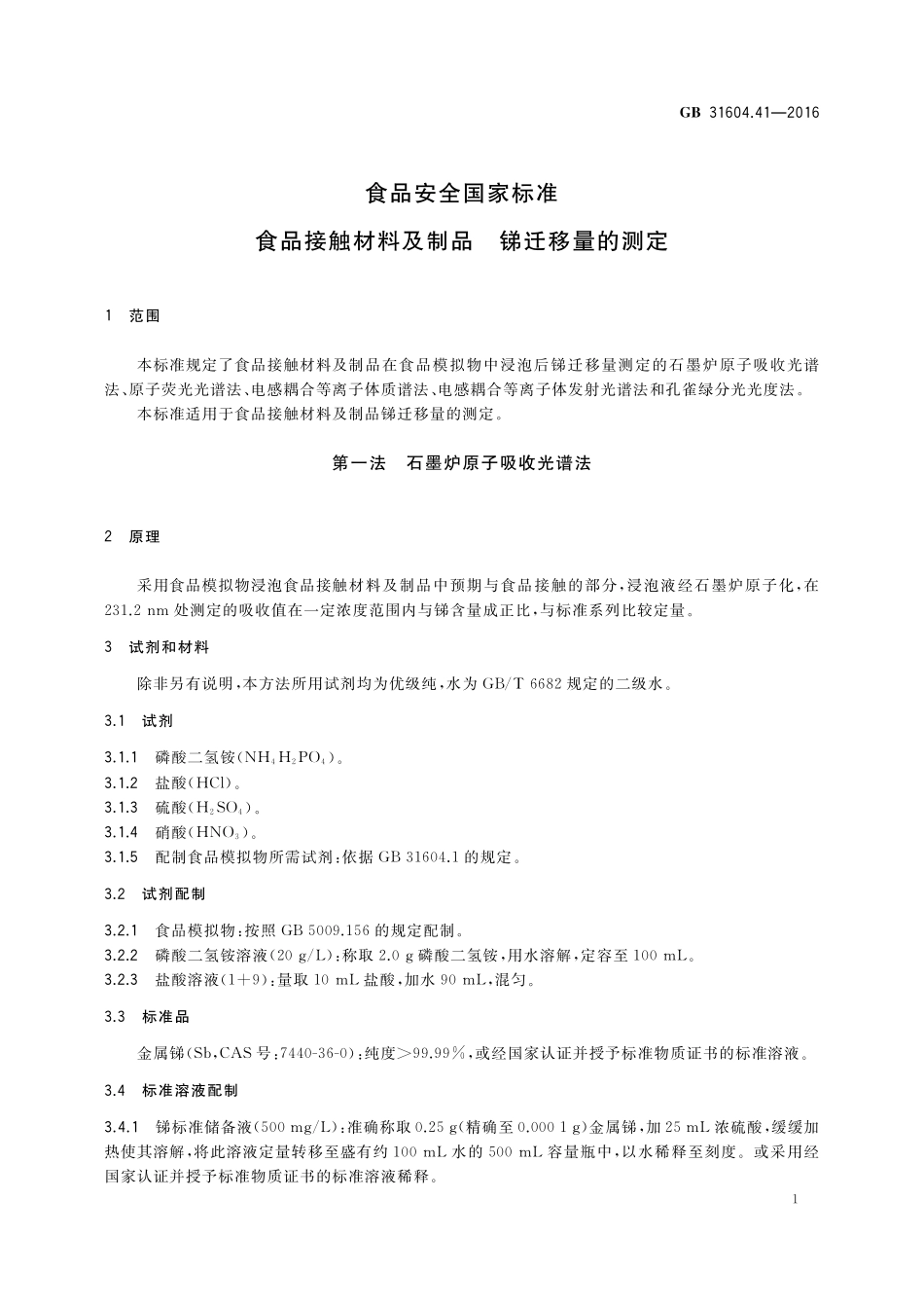 GB 31604.41-2016 食品安全国家标准 食品接触材料及制品 锑迁移量的测定.pdf_第3页