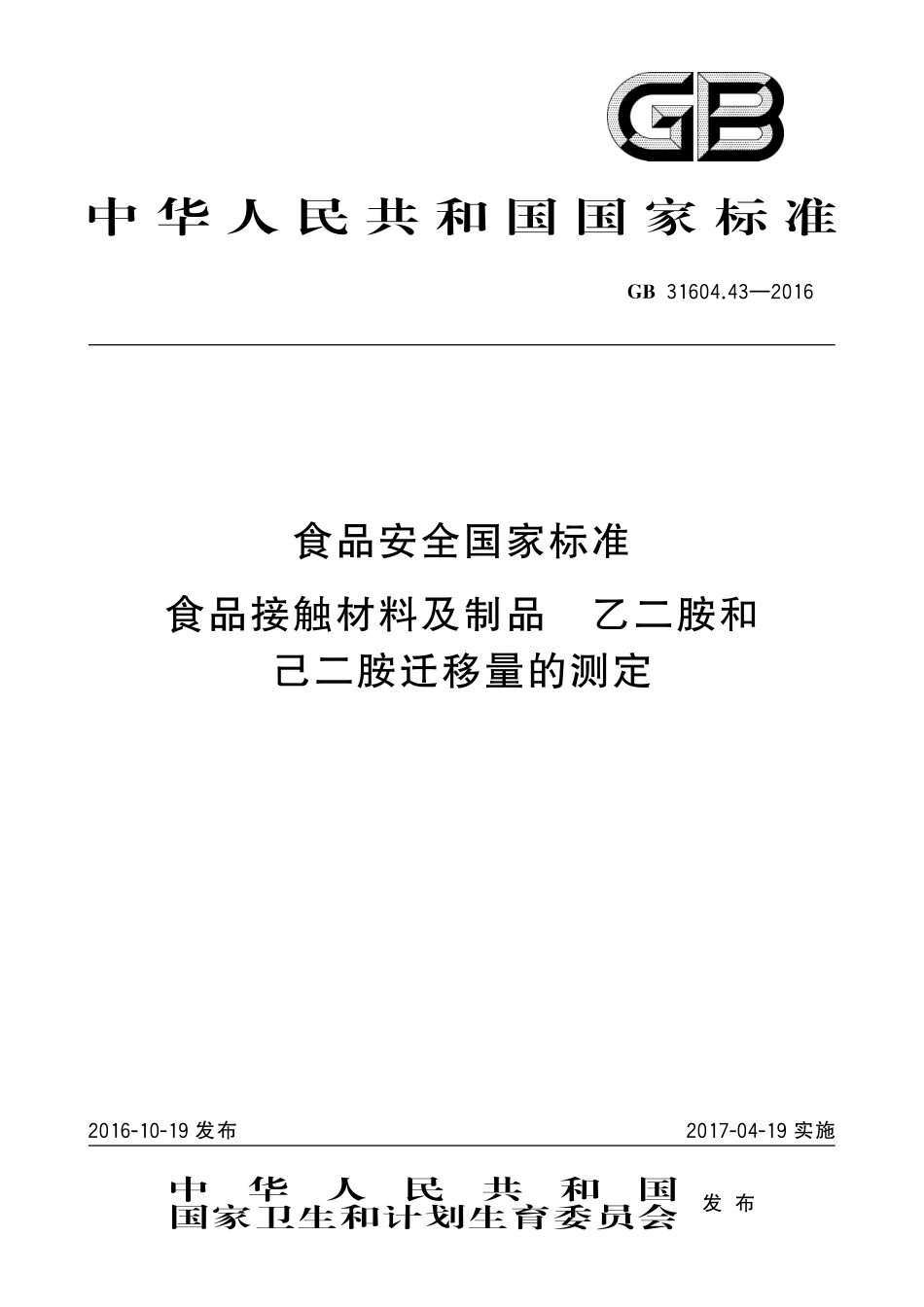 GB 31604.43-2016 食品安全国家标准  食品接触材料及制品  乙二胺和己二胺迁移量的测定.pdf_第1页