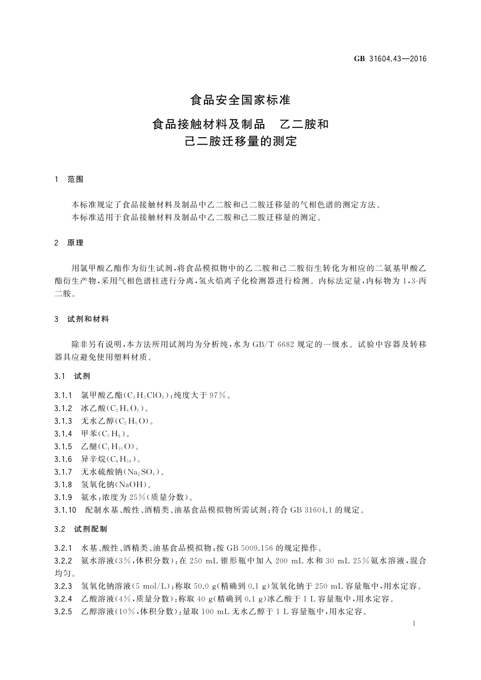 GB 31604.43-2016 食品安全国家标准  食品接触材料及制品  乙二胺和己二胺迁移量的测定.pdf_第3页