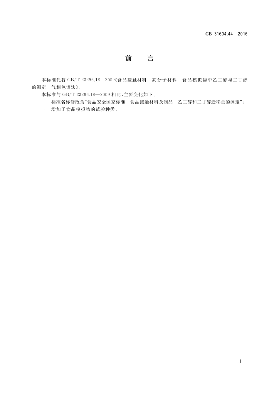 GB 31604.44-2016 食品安全国家标准  食品接触材料及制品 乙二醇和二甘醇迁移量的测定.pdf_第2页