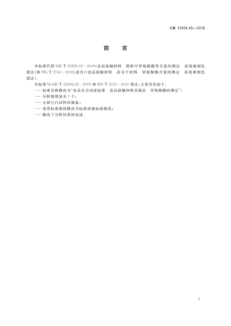 GB 31604.45-2016 食品安全国家标准  食品接触材料及制品 异氰酸酯的测定.pdf_第2页