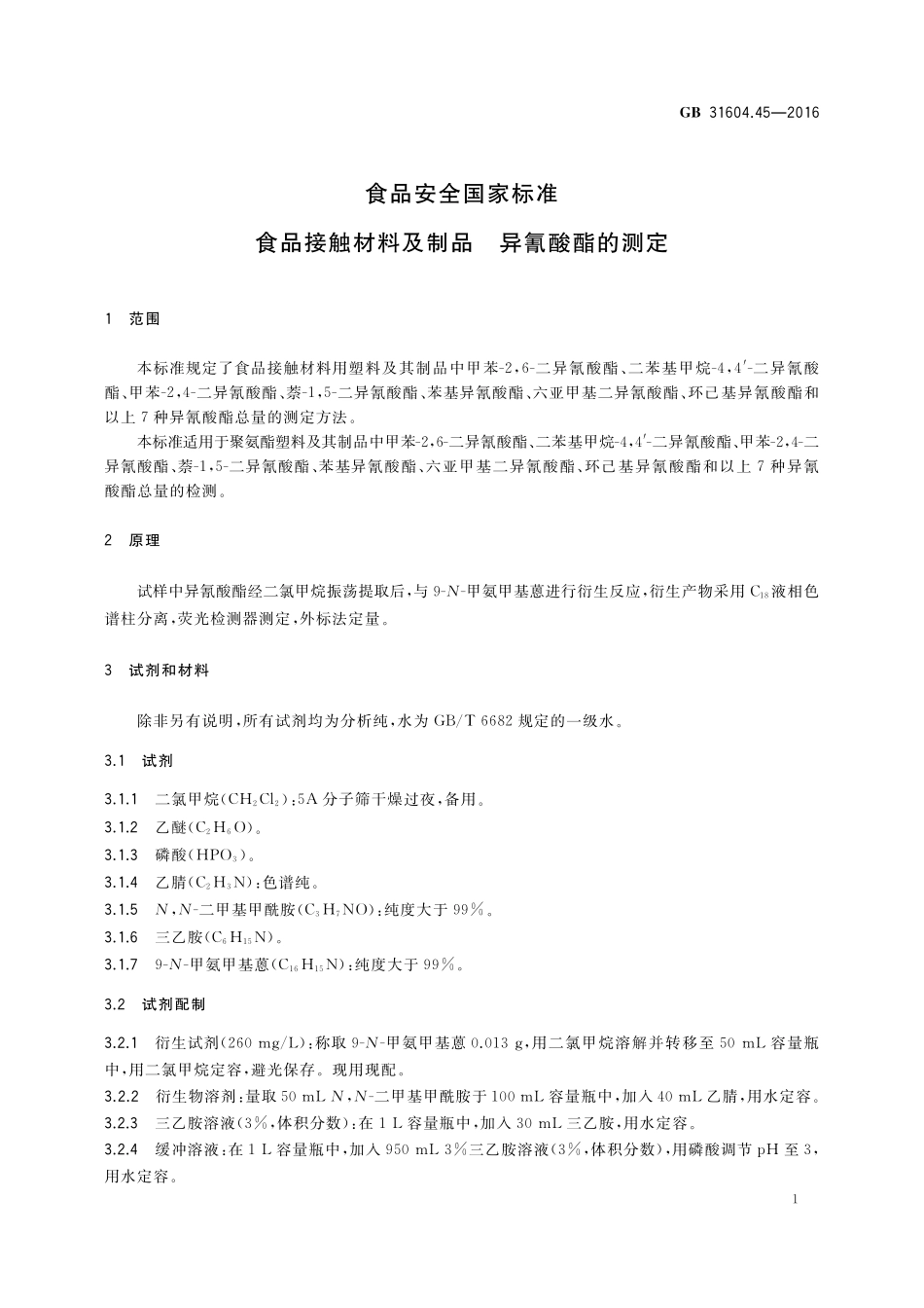 GB 31604.45-2016 食品安全国家标准  食品接触材料及制品 异氰酸酯的测定.pdf_第3页