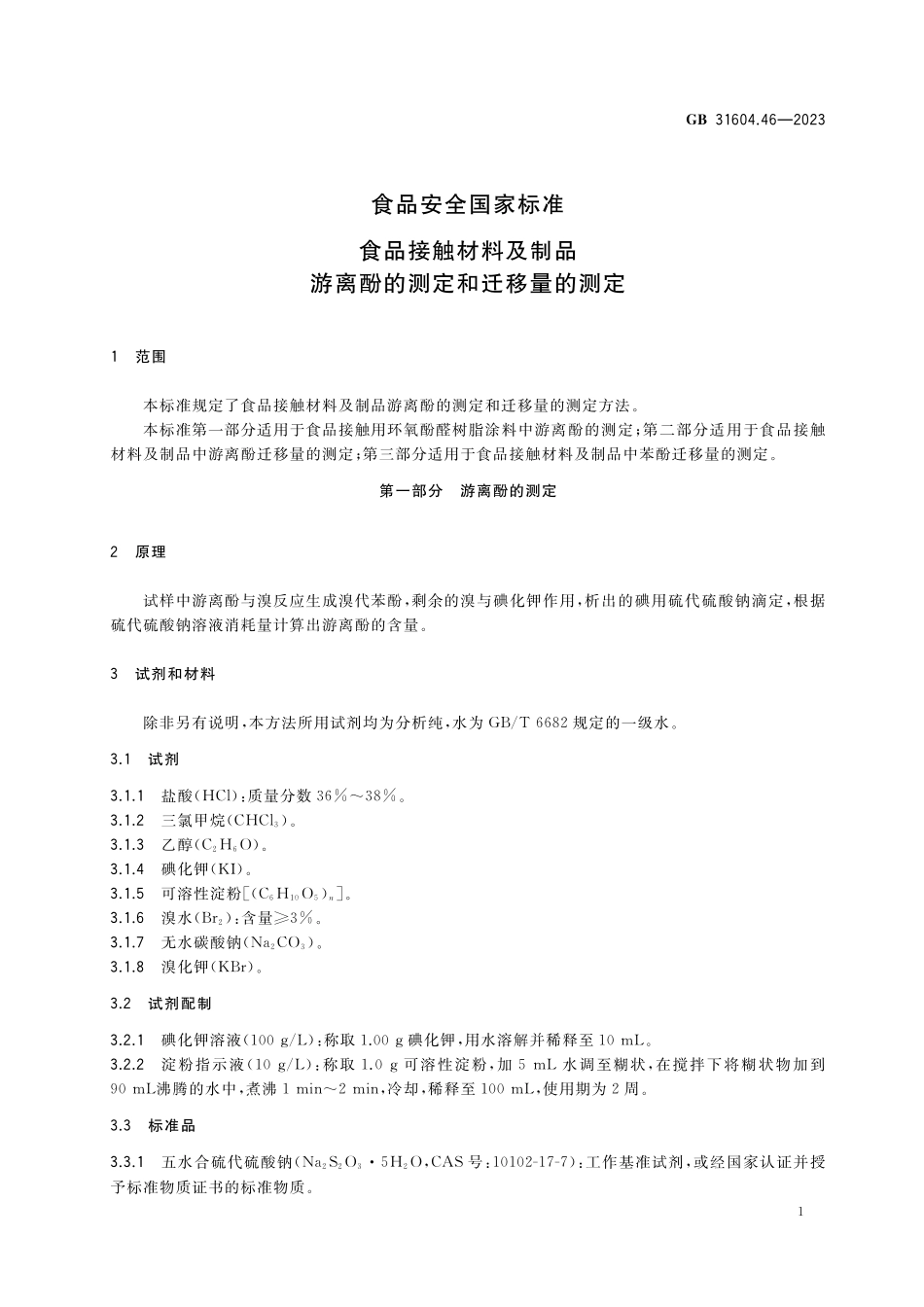 GB 31604.46-2023食品安全国家标准 食品接触材料及制品 游离酚的测定和迁移量的测定.pdf_第3页