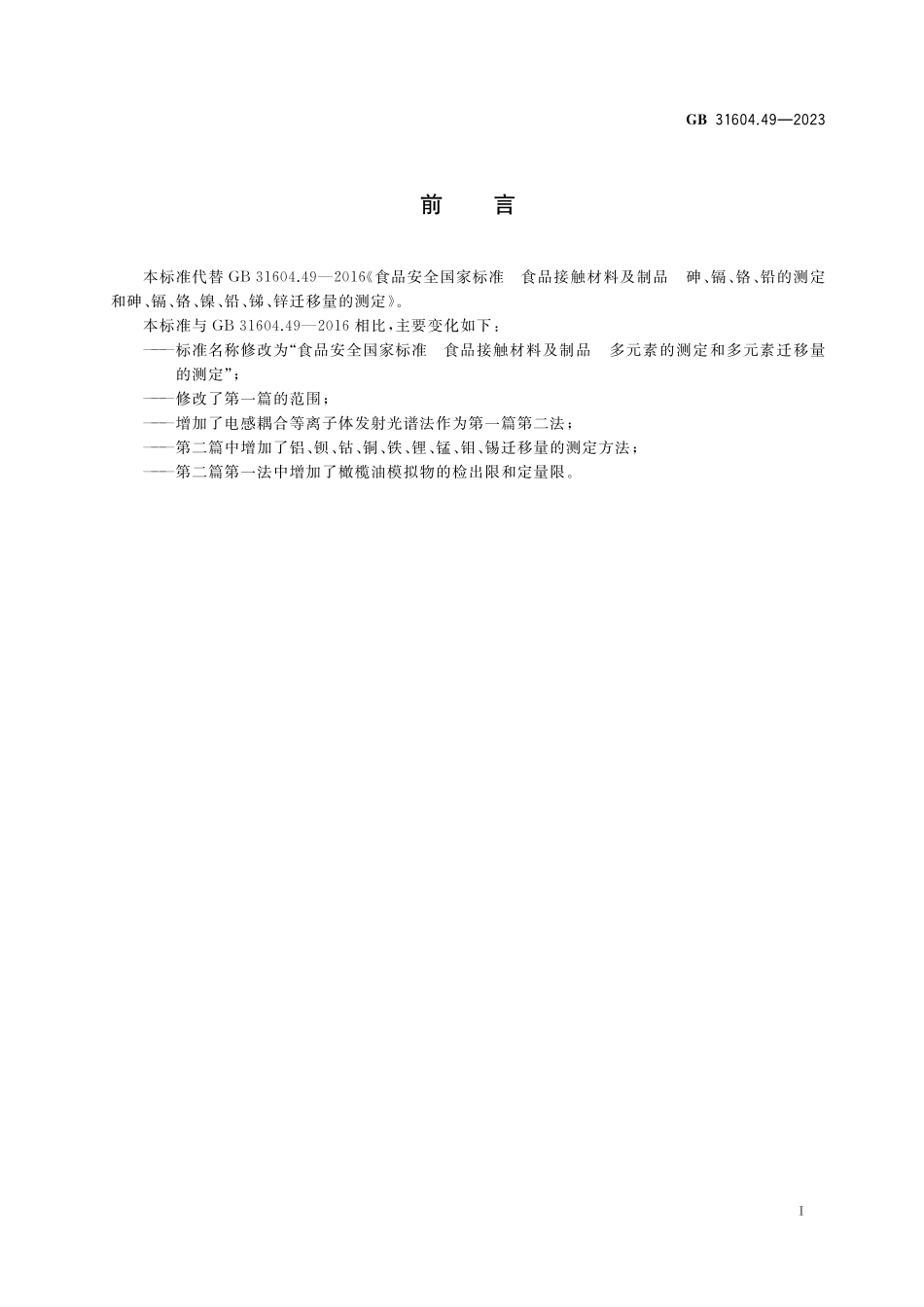 GB 31604.49-2023食品安全国家标准 食品接触材料及制品 多元素的测定和多元素迁移量的测定.pdf_第2页