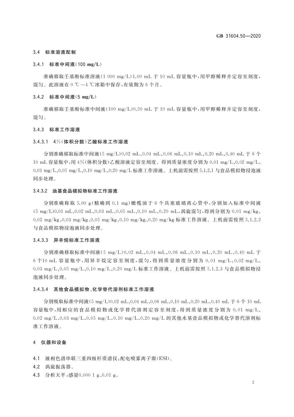 GB 31604.50-2020 食品安全国家标准 食品接触材料及制品 壬基酚迁移量的测定.pdf_第3页