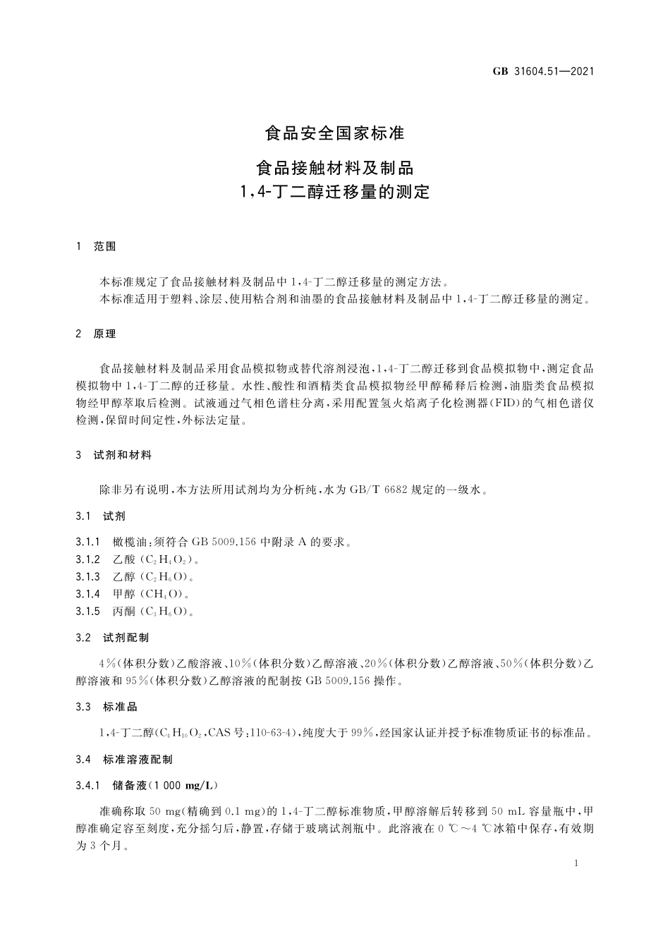 GB 31604.51-2021 食品安全国家标准 食品接触材料及制品 1,4-丁二醇迁移量的测定.pdf_第2页