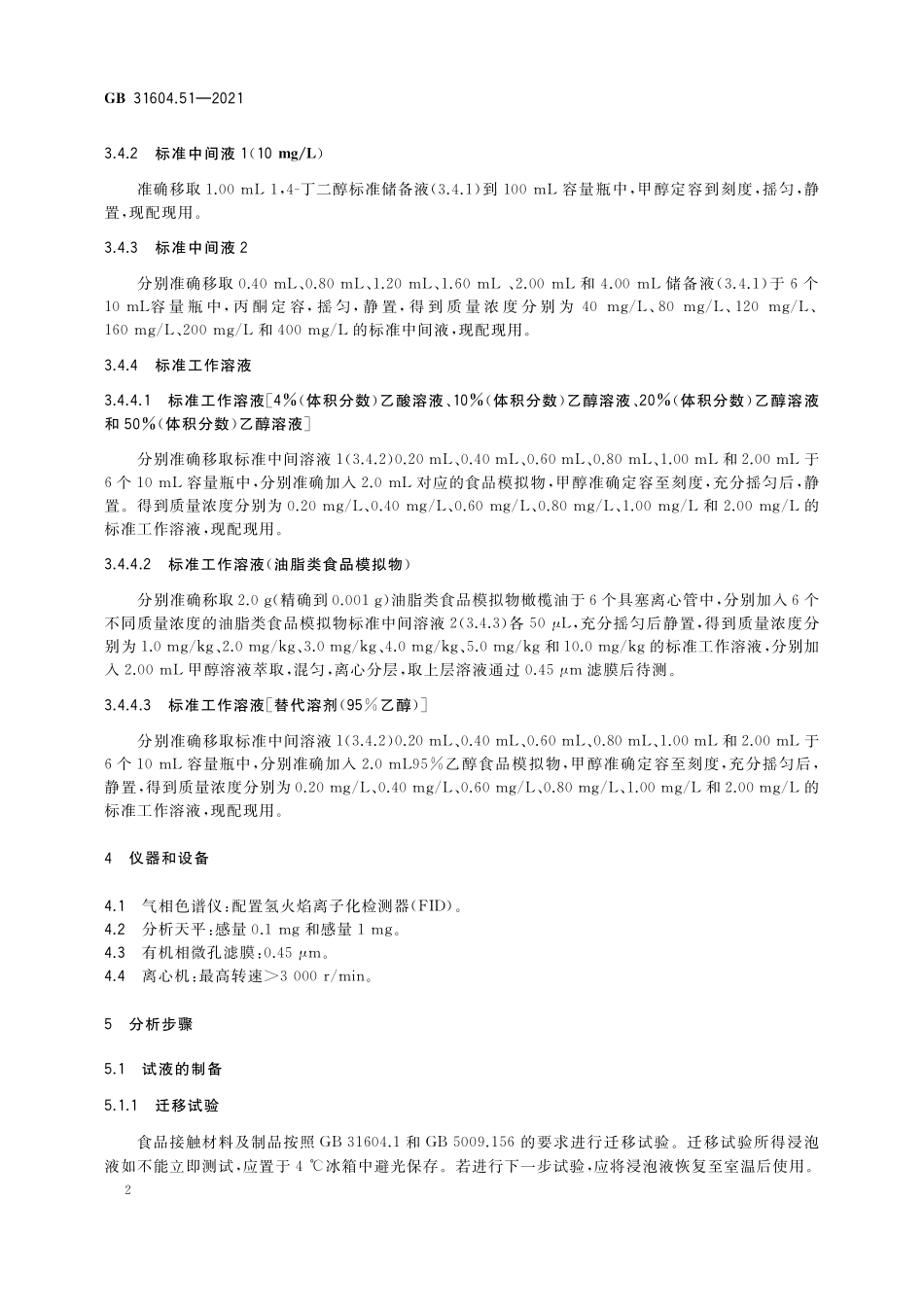 GB 31604.51-2021 食品安全国家标准 食品接触材料及制品 1,4-丁二醇迁移量的测定.pdf_第3页