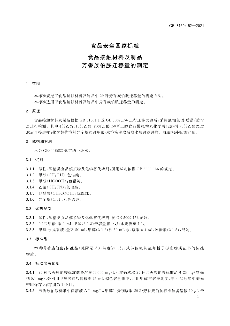 GB 31604.52-2021 食品安全国家标准 食品接触材料及制品 芳香族伯胺迁移量的测定.pdf_第2页
