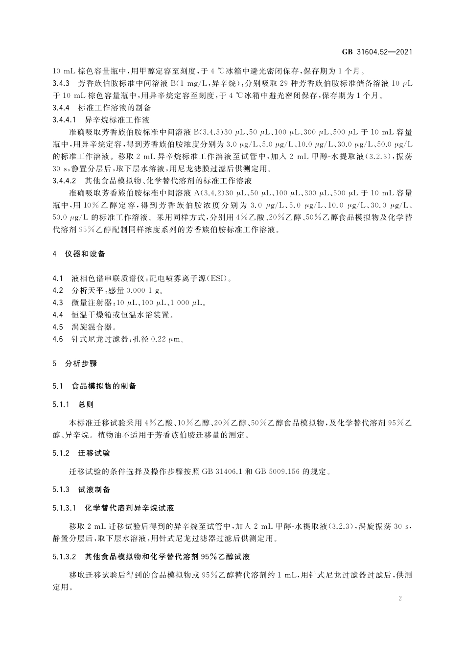 GB 31604.52-2021 食品安全国家标准 食品接触材料及制品 芳香族伯胺迁移量的测定.pdf_第3页