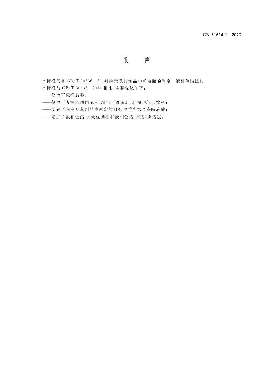 GB 31614.1-2023 食品安全国家标准 食品中唾液酸的测定.pdf_第2页