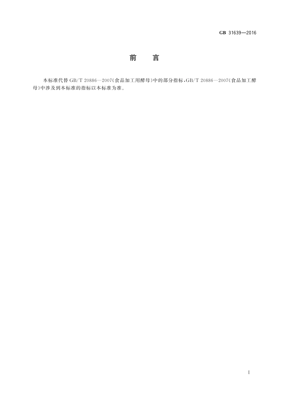 GB 31639-2016 食品安全国家标准 食品加工用酵母 (1).pdf_第2页