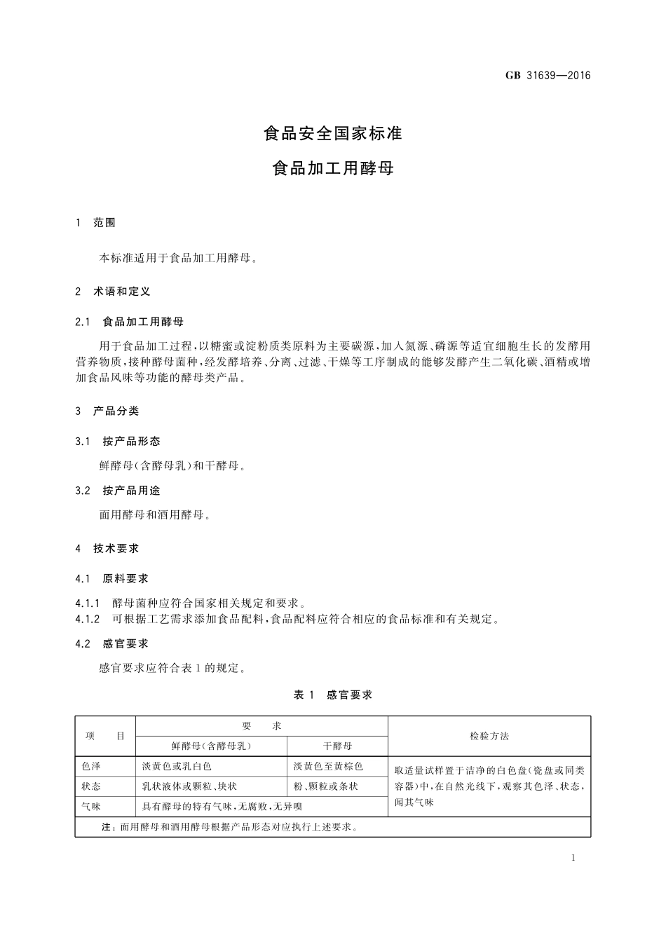 GB 31639-2016 食品安全国家标准 食品加工用酵母 (1).pdf_第3页
