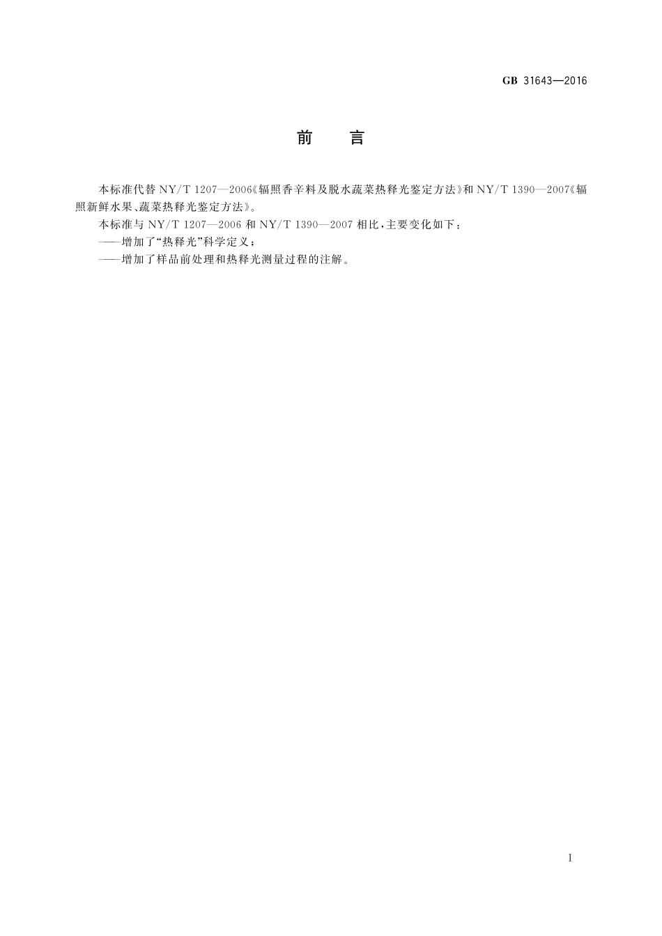GB 31643-2016 食品安全国家标准 含硅酸盐辐照食品的鉴定 热释光法.pdf_第2页