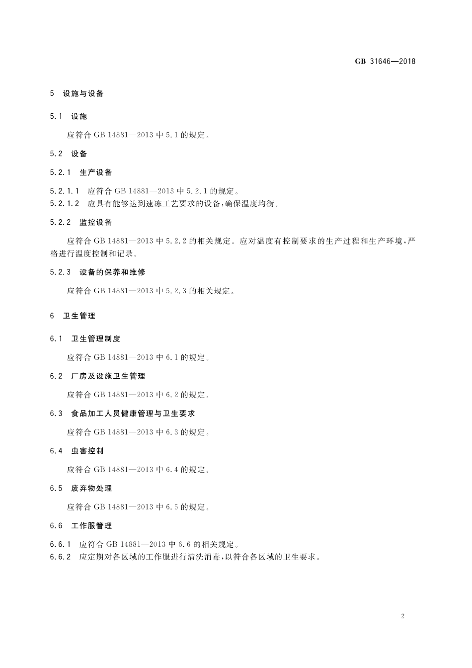 GB 31646-2018 食品安全国家标准 速冻食品生产和经营卫生规范.pdf_第3页