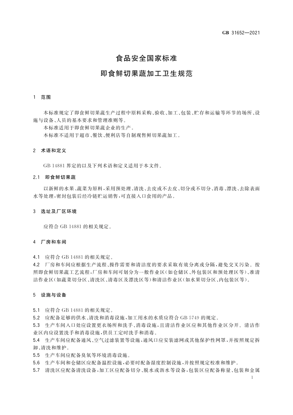 GB 31652-2021 食品安全国家标准 即食鲜切果蔬加工卫生规范.pdf_第2页