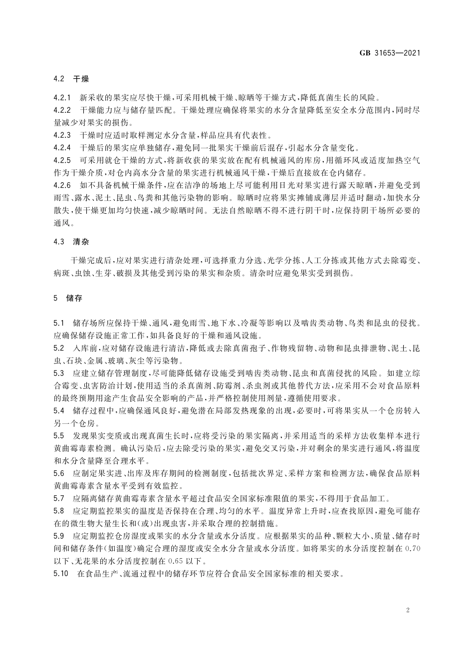 GB 31653-2021 食品安全国家标准 食品中黄曲霉毒素污染控制规范.pdf_第3页