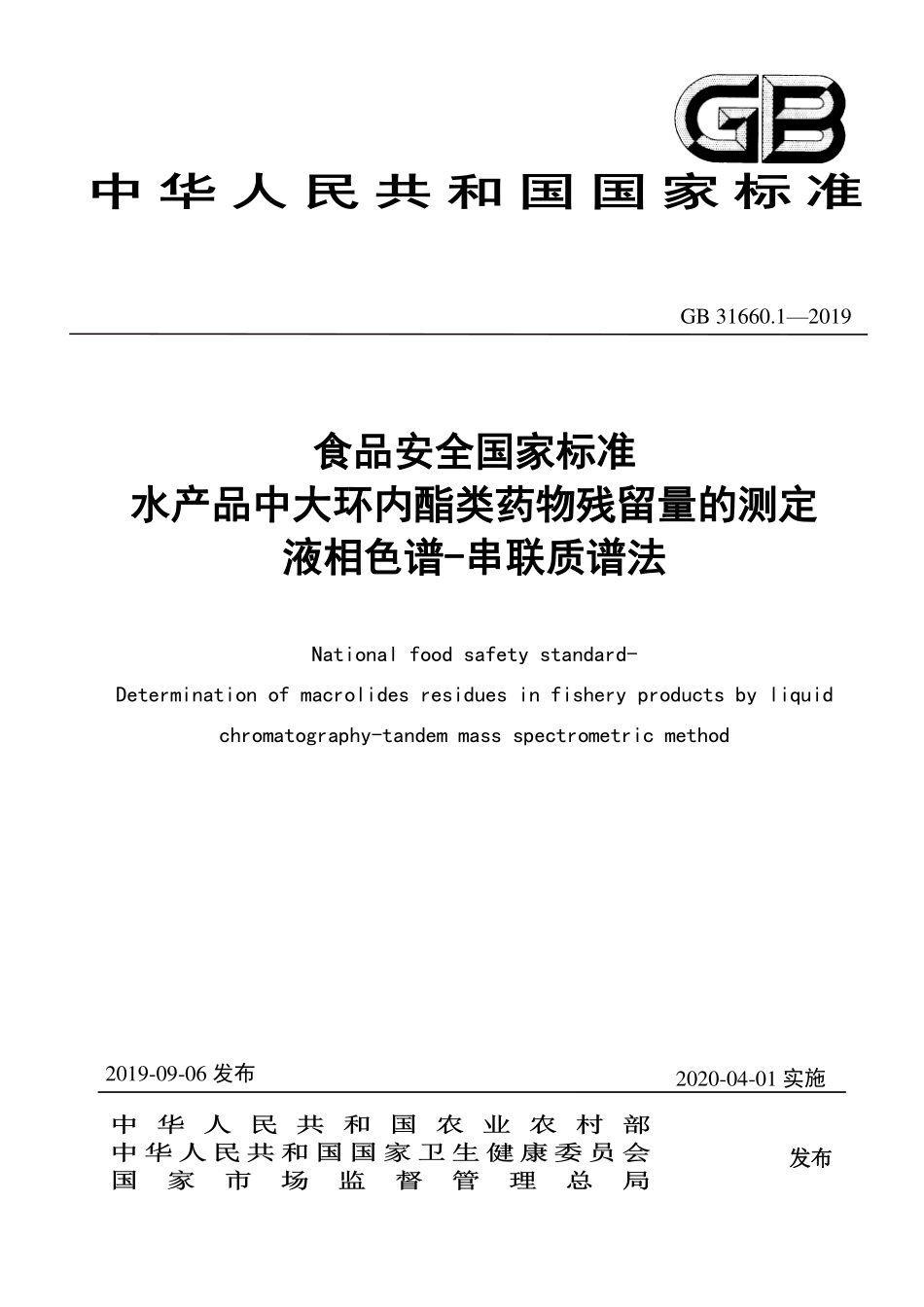 GB 31660.1-2019 食品安全国家标准 水产品中大环内酯类药物残留量的测定 液相色谱-串联质谱法.pdf_第1页