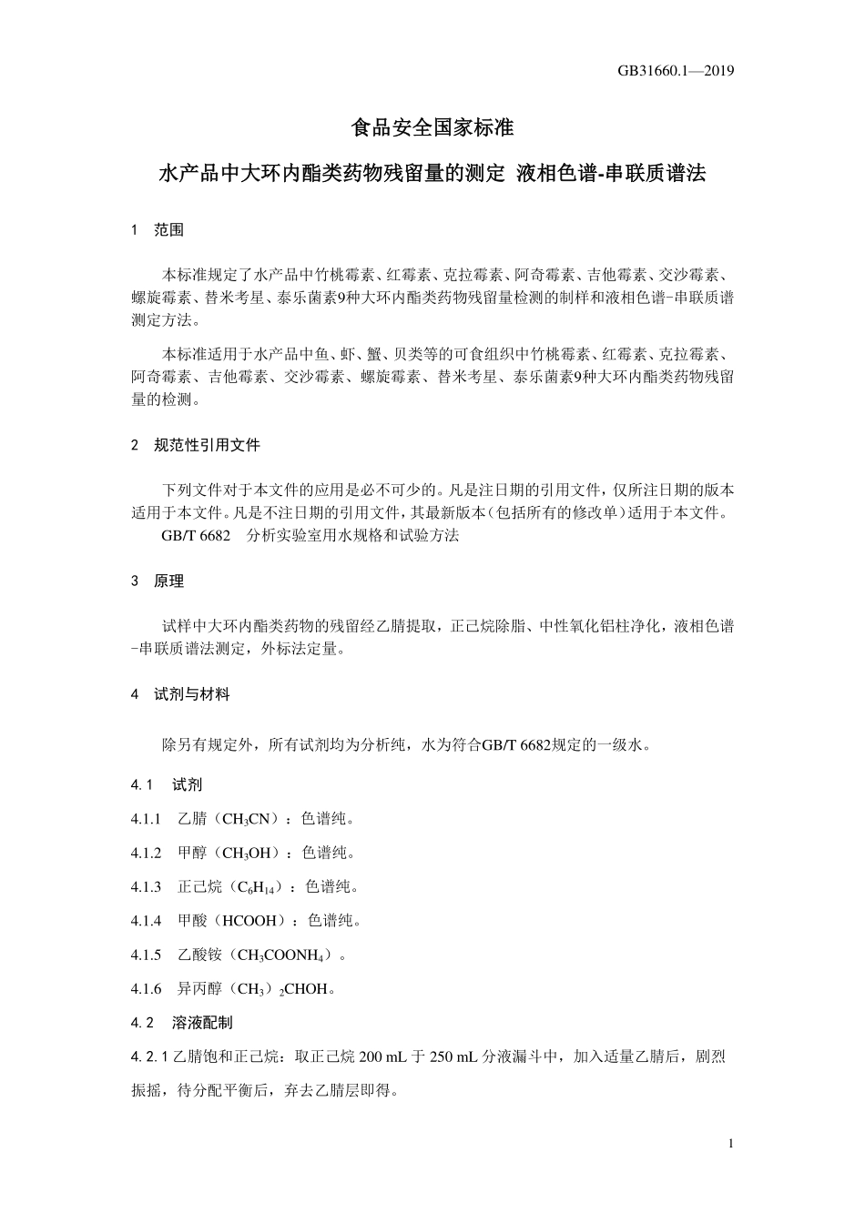 GB 31660.1-2019 食品安全国家标准 水产品中大环内酯类药物残留量的测定 液相色谱-串联质谱法.pdf_第3页
