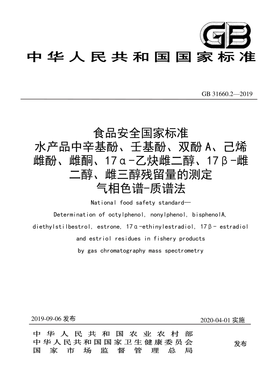 GB 31660.2-2019 食品安全国家标准 水产品中辛基酚、壬基酚、双酚A、已烯雌酚、雌酮、17α-乙炔雌二醇、17β-雌二醇、雌三醇残留量的测定 气相色谱-质谱法.pdf_第1页
