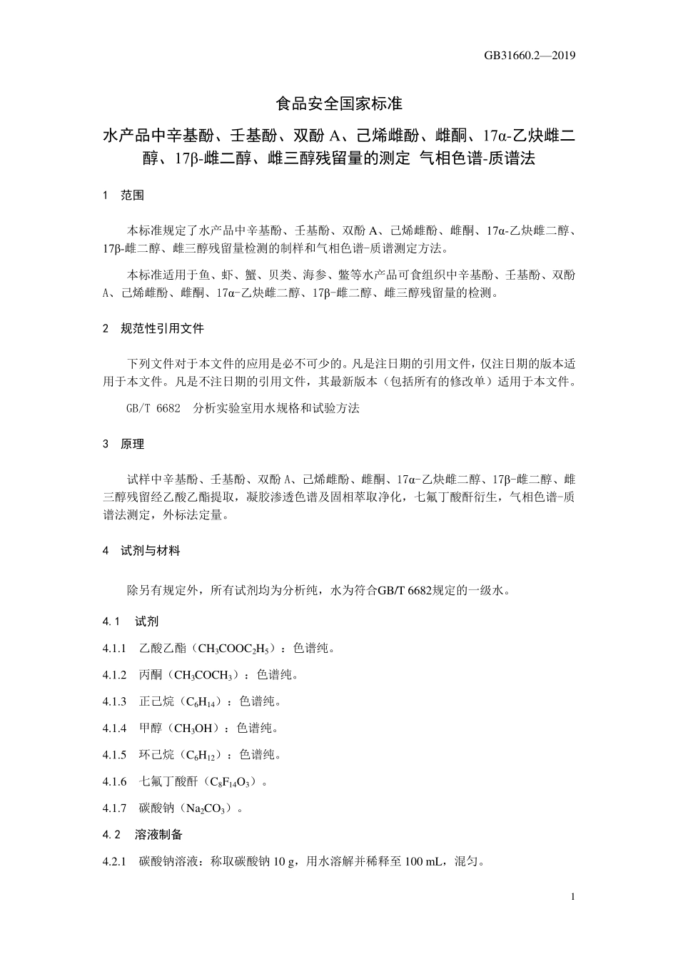 GB 31660.2-2019 食品安全国家标准 水产品中辛基酚、壬基酚、双酚A、已烯雌酚、雌酮、17α-乙炔雌二醇、17β-雌二醇、雌三醇残留量的测定 气相色谱-质谱法.pdf_第3页