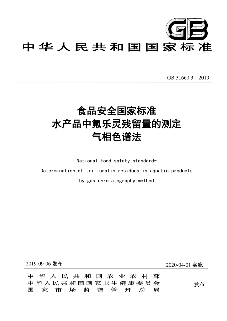 GB 31660.3-2019 食品安全国家标准 水产品中氟乐灵残留量的测定 气相色谱法.pdf_第1页