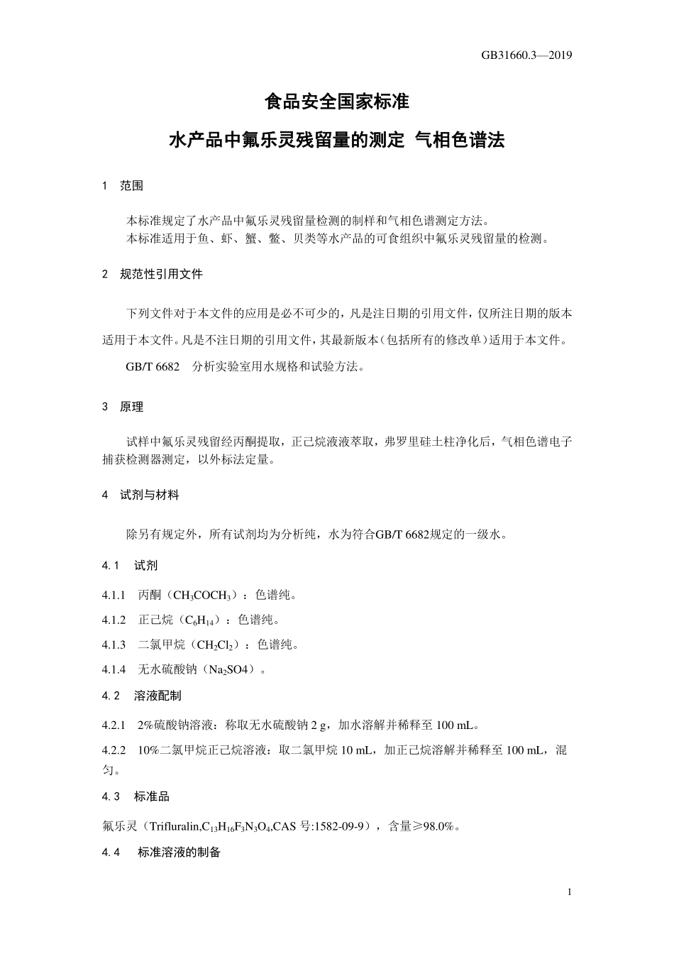 GB 31660.3-2019 食品安全国家标准 水产品中氟乐灵残留量的测定 气相色谱法.pdf_第3页