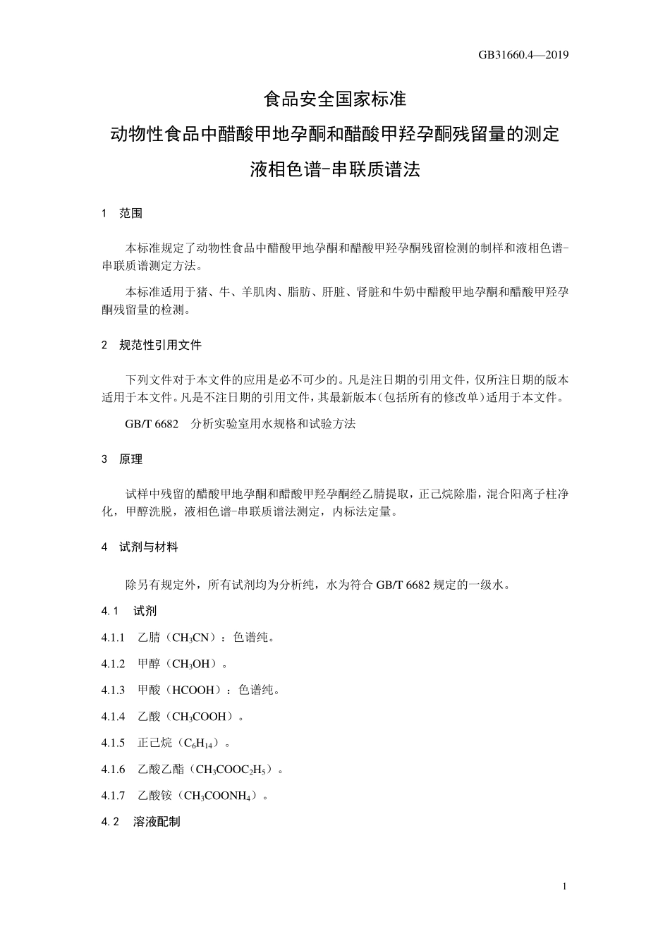 GB 31660.4-2019 食品安全国家标准 动物性食品中醋酸甲地孕酮和醋酸甲羟孕酮残留量的测定 液相色谱-串联质谱法.pdf_第3页